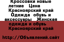 Кроссовки новые летние › Цена ­ 550 - Красноярский край Одежда, обувь и аксессуары » Женская одежда и обувь   . Красноярский край